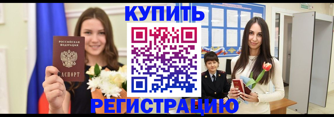 прописка ребенка в Амурске